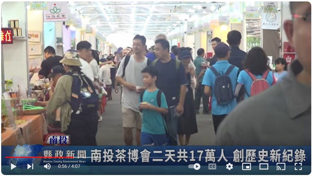 2024南投茶博會二天共17萬人 創歷史新紀錄｜南投縣政新聞 2024.10.07