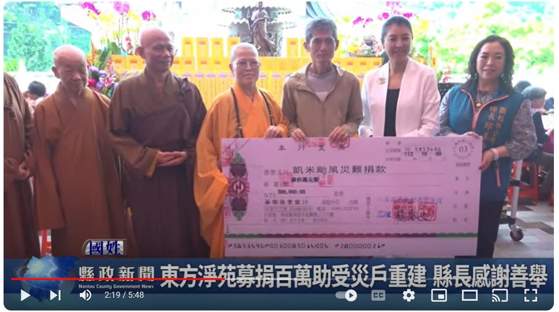 東方淨苑募捐百萬助受災戶重建 縣長感謝善舉｜南投縣政新聞 2024.10.12