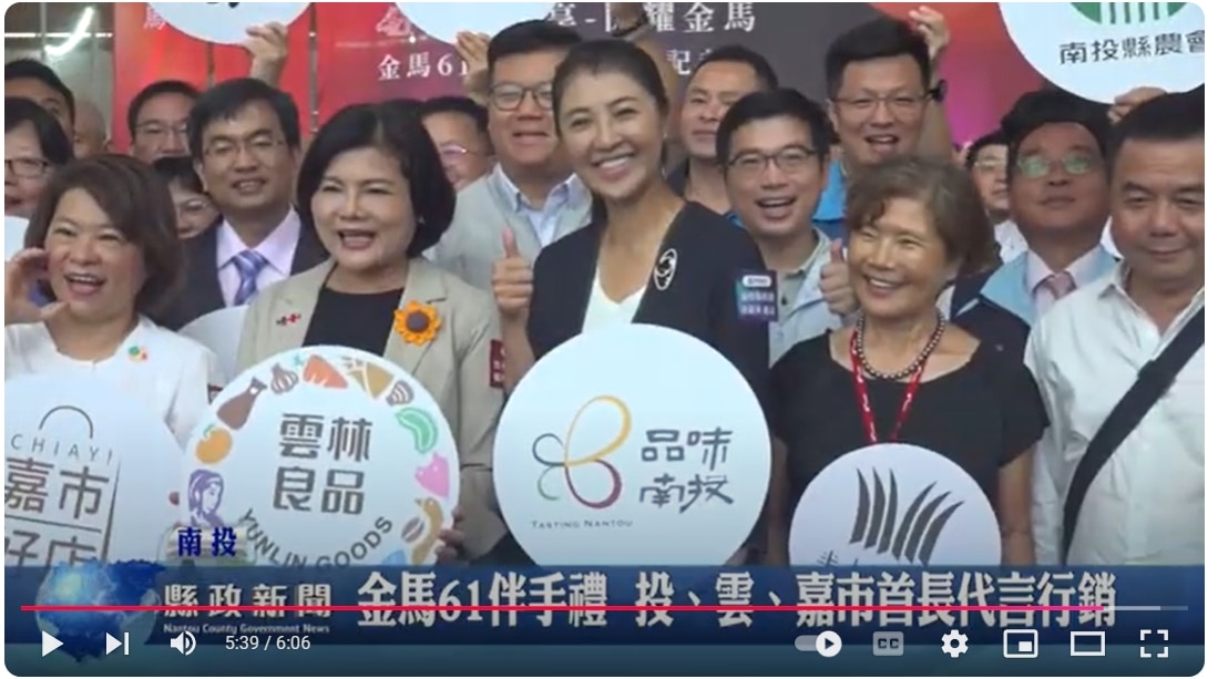 金馬61伴手禮 投、雲、嘉市首長代言行銷｜南投縣政新聞 2024.10.16