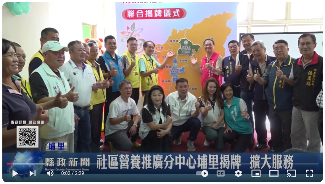 社區營養推廣分中心埔里揭牌 擴大服務｜南投縣政新聞 2024.10.17