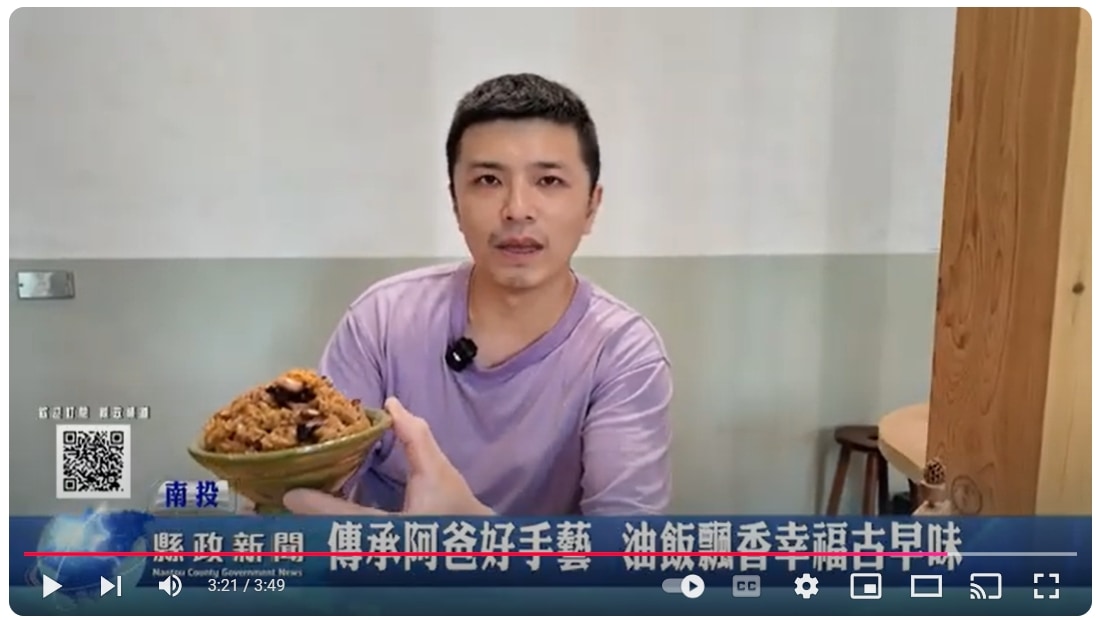 傳承阿爸好手藝 油飯飄香幸福古早味｜南投縣政新聞 2024.10.18