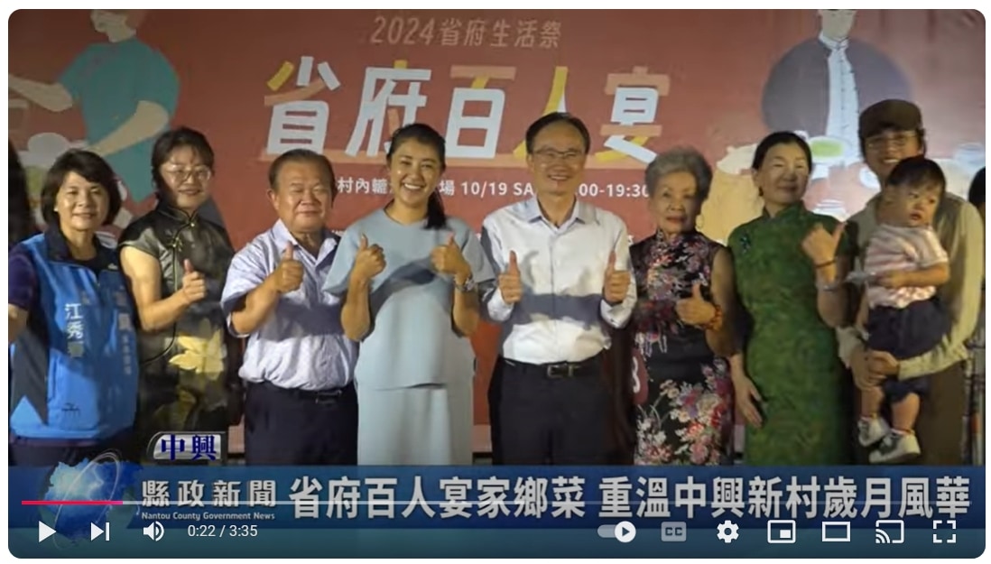 省府百人宴家鄉菜 重溫中興新村歲月風華｜南投縣政新聞 2024.10.21