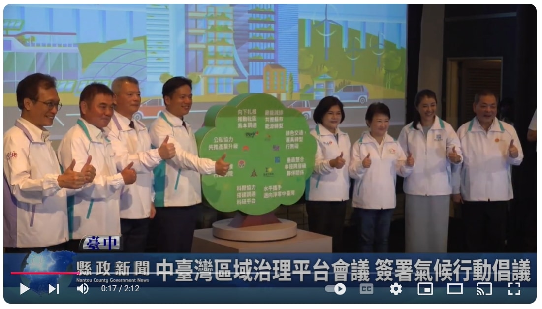 中臺灣區域治理平台會議 簽署氣候行動倡議｜南投縣政新聞 2024.10.21