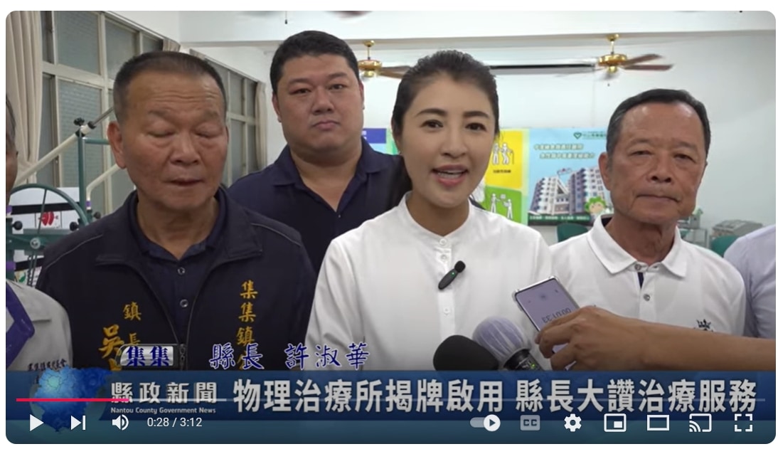 集集物理治療所揭牌啟用 縣長大讚治療服務｜南投縣政新聞 2024.10.22