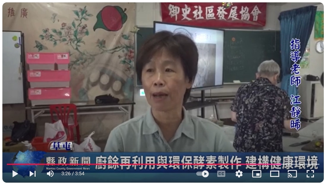 廚餘再利用與環保酵素製作 建構健康環境｜南投縣政新聞 2024.10.22