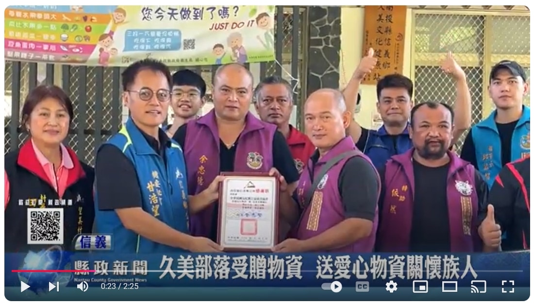 久美部落受贈物資 送愛心物資關懷族人｜南投縣政新聞 2024.10.28