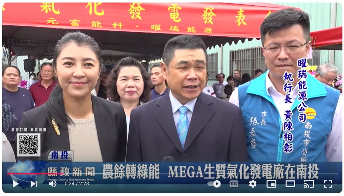 農餘轉綠能 MEGA生質氣化發電廠在南投｜南投縣政新聞 2024.10.29