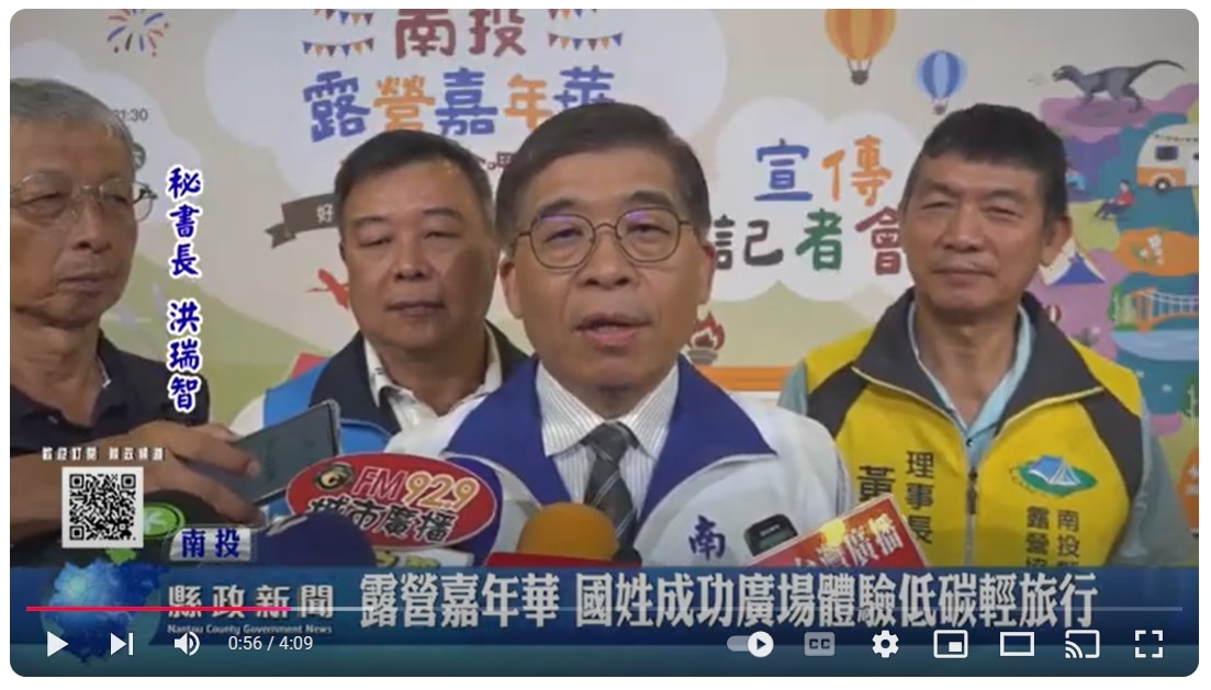 露營嘉年華 國姓成功廣場體驗低碳輕旅行｜南投縣政新聞 2024.10.29