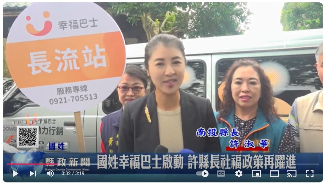 國姓幸福巴士啟動 許縣長社福政策再躍進｜南投縣政新聞 2024.10.29