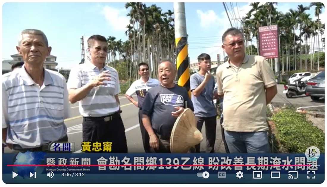 會勘名間鄉139乙線 盼改善長期淹水問題｜南投縣政新聞 2024.11.04