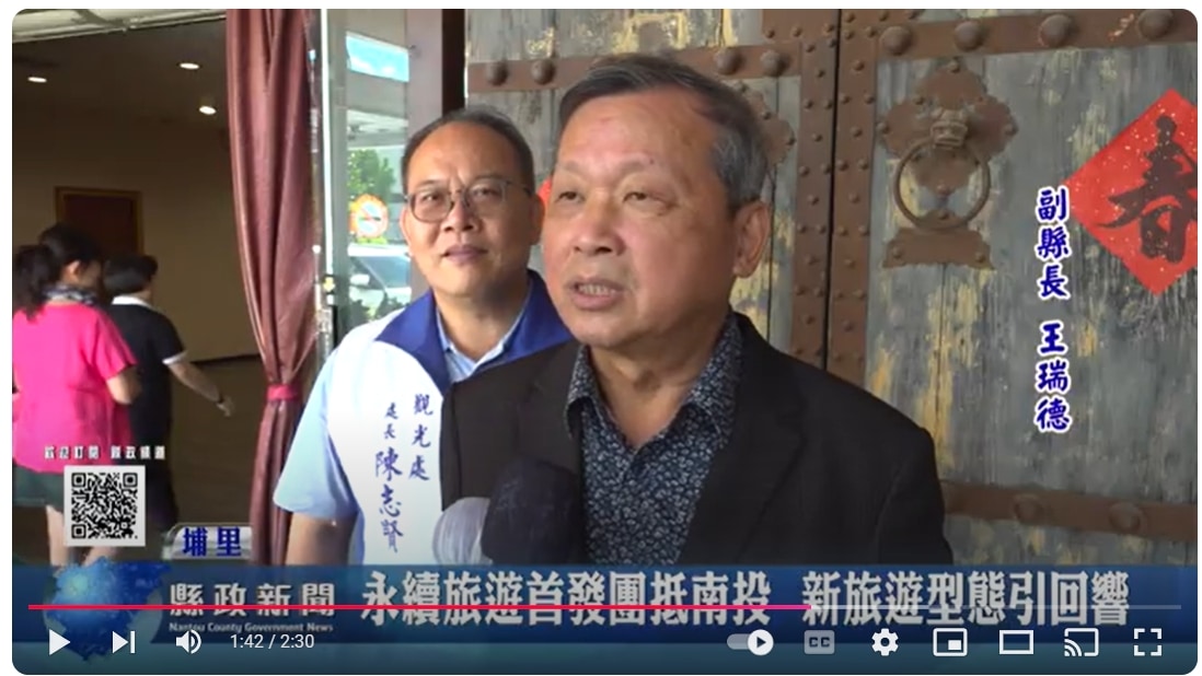 永續旅遊首發團抵南投 新旅遊型態引回響｜南投縣政新聞 2024.11.05