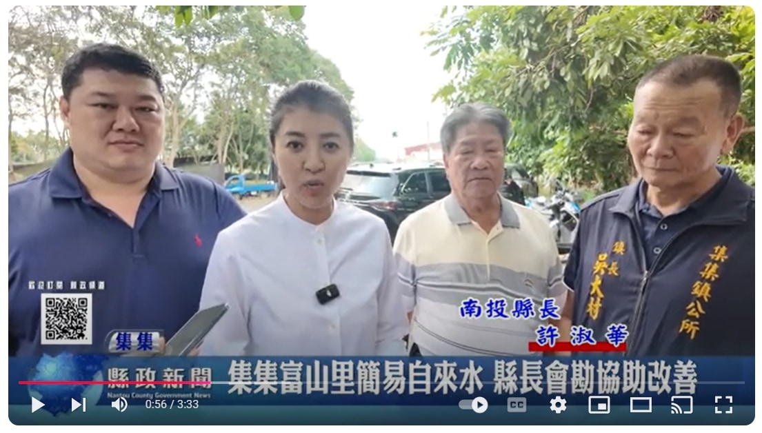 集集富山里簡易自來水 縣長會勘協助改善｜南投縣政新聞 2024.11.05