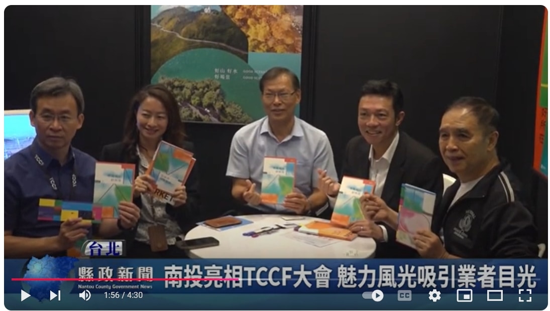 南投亮相TCCF大會 魅力風光吸引業者目光｜南投縣政新聞 2024.11.06