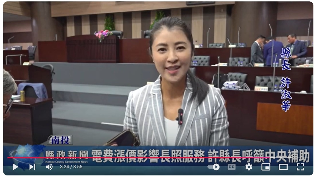 電費漲價影響長照服務 許縣長呼籲中央補助｜南投縣政新聞 2024.11.07