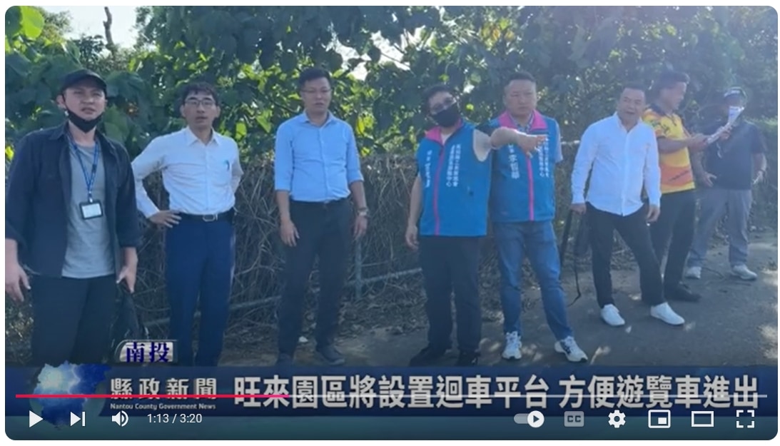 旺來園區將設置迴車平台 方便遊覽車進出｜南投縣政新聞 2024.11.07