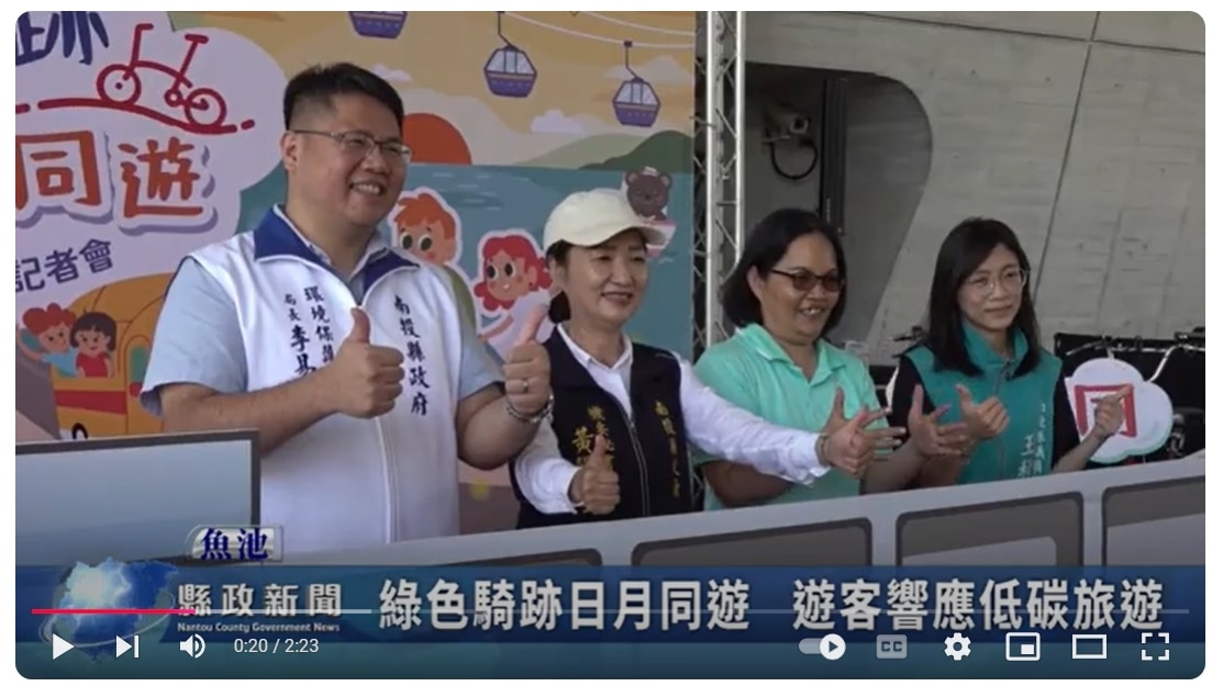 綠色騎跡日月同遊 遊客響應低碳旅遊｜南投縣政新聞 2024.11.07