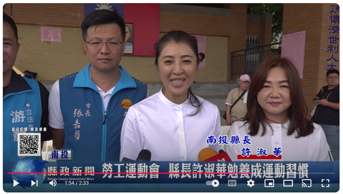 勞工運動會 縣長許淑華勉養成運動習慣｜南投縣政新聞 2024.11.09