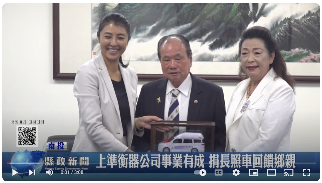上準衡器公司事業有成 捐長照車回饋鄉親｜南投縣政新聞 2024.11.11