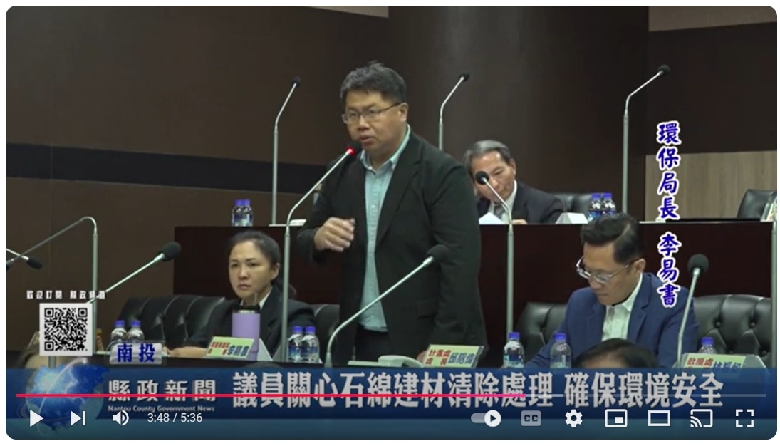 議員關心石綿建材清除處理 確保環境安全｜南投縣政新聞 2024.11.14