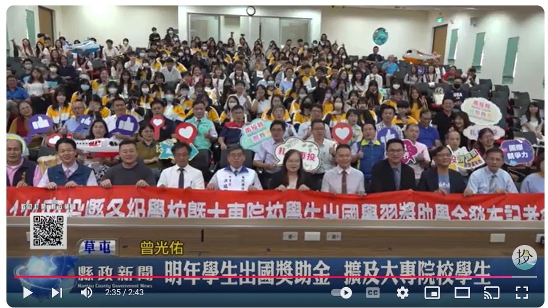 明年南投學生出國獎補助金 擴及大專院校學生｜南投縣政新聞 2024.11.14