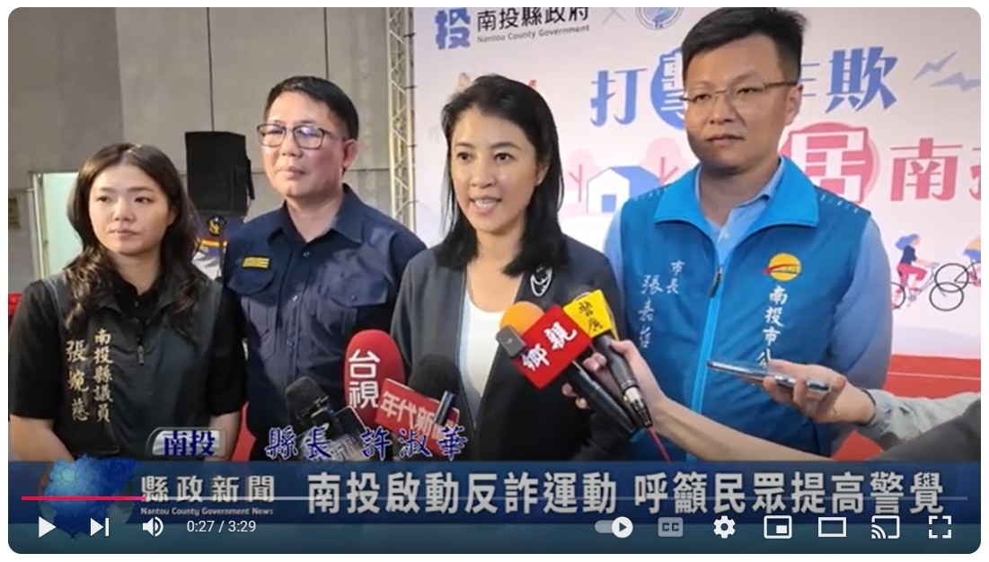 南投啟動反詐運動 呼籲民眾提高警覺｜南投縣政新聞 2024.11.18