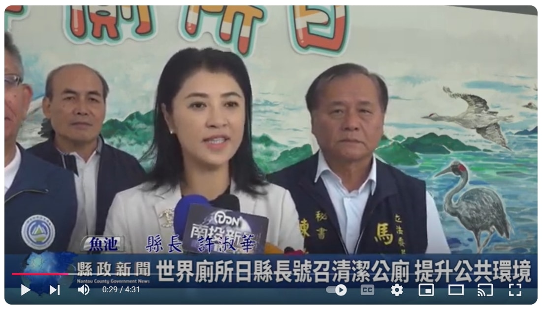 世界廁所日縣長號召清潔公廁 提升公共環境｜南投縣政新聞 2024.11.19