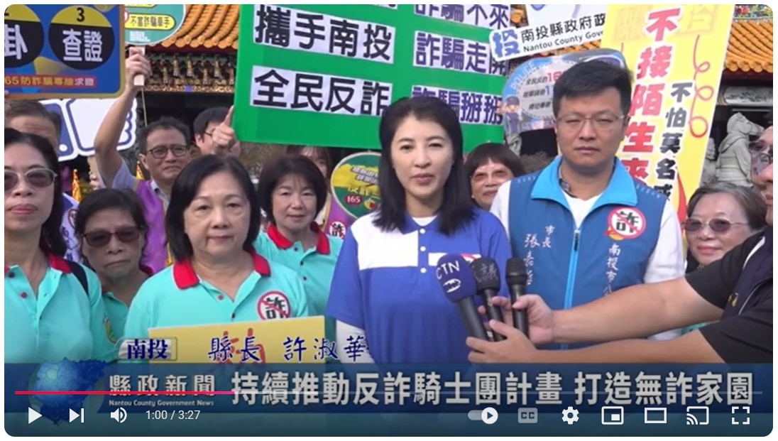 持續推動反詐騎士團計畫 打造無詐家園｜南投縣政新聞 2024.11.23