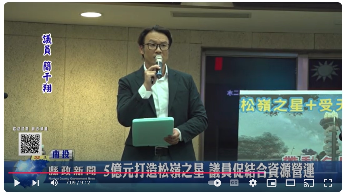 5億元打造松嶺之星 議員促結合周邊資源營運｜南投縣政新聞 2024.11.25