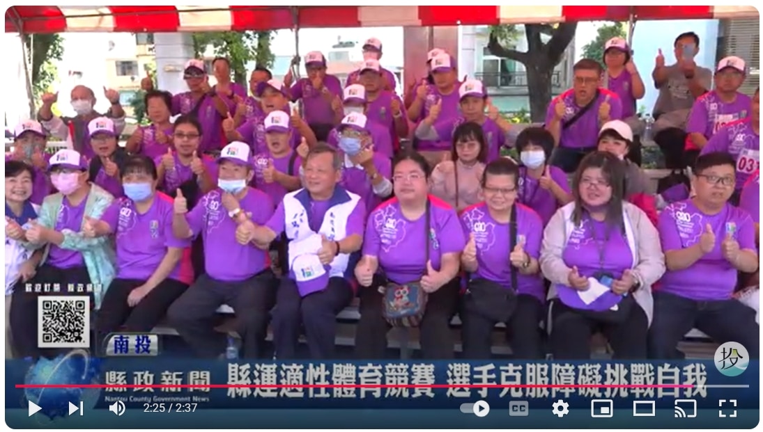 縣運適性體育競賽 選手克服障礙挑戰自我｜南投縣政新聞 2024.11.25