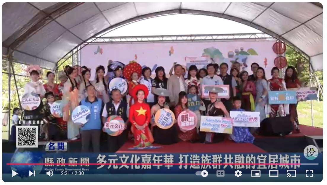 移民節多元文化嘉年華 打造族群共融的宜居城市｜南投縣政新聞 2024.11.26