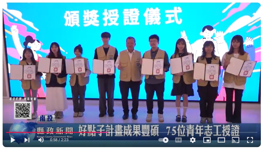 好點子計畫成果豐碩 75位青年志工授證｜南投縣政新聞 2024.11.26