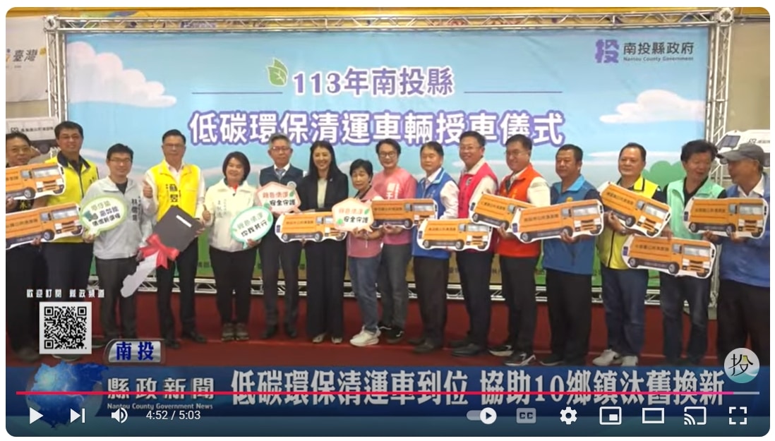 低碳環保清運車到位 協助10鄉鎮汰舊換新｜南投縣政新聞 2024.11.26