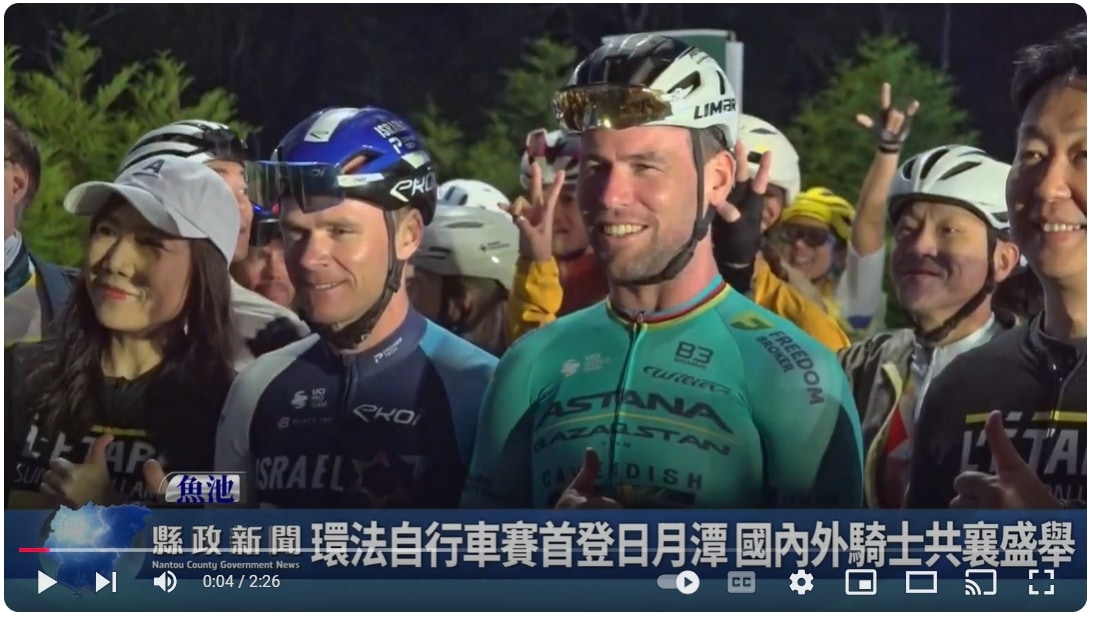 環法自行車賽首登日月潭 國內外騎士共襄盛舉｜南投縣政新聞 2024.12.02