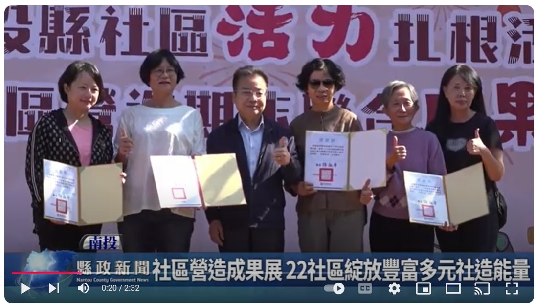 社區營造成果展 22社區綻放豐富多元社造能量｜南投縣政新聞 2024.12.03