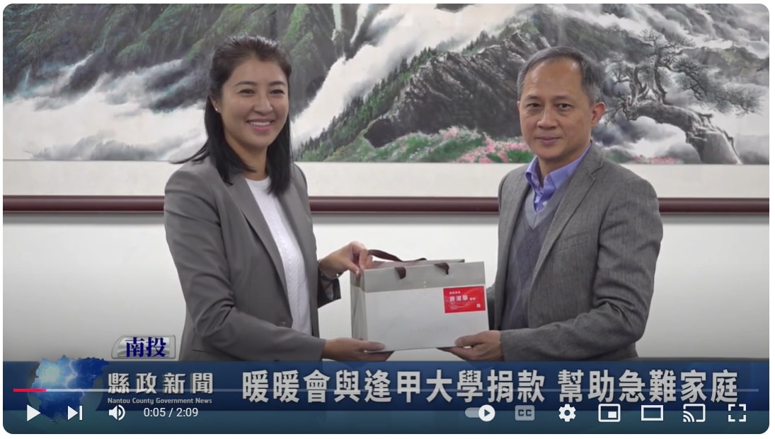 暖暖會與逢甲大學捐款 幫助急難家庭｜南投縣政新聞 2024.12.05