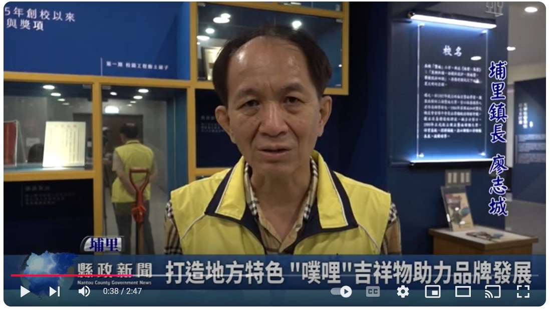 打造地方特色 噗哩吉祥物助力品牌發展｜南投縣政新聞 2024.12.06