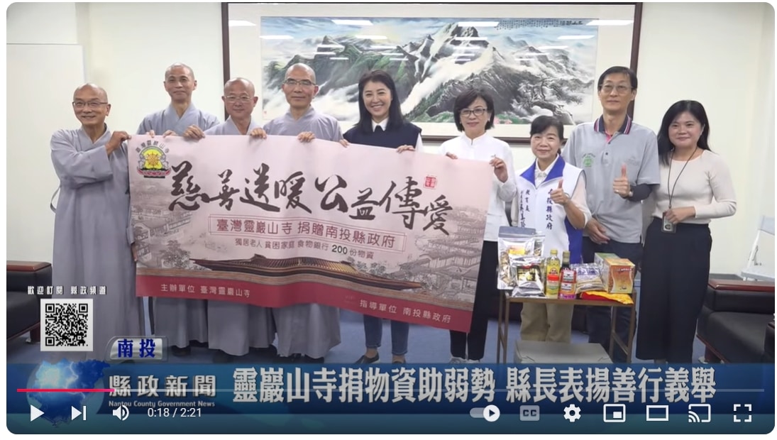 靈巖山寺捐物資助弱勢 縣長表揚善行義舉｜南投縣政新聞 2024.12.10
