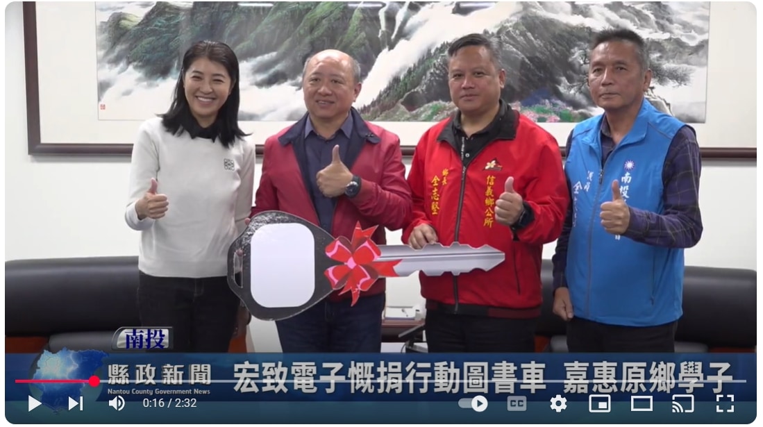 宏致電子慨捐行動圖書車 嘉惠原鄉學子｜南投縣政新聞 2024.12.13