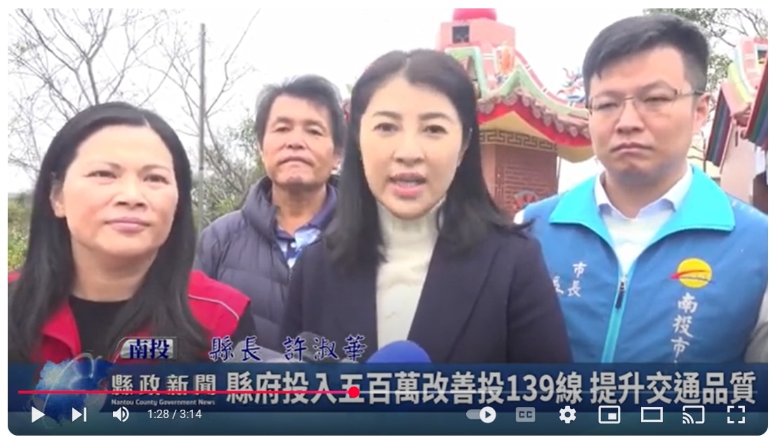 縣府投入五百萬改善投139線 提升交通品質｜南投縣政新聞 2024.12.17