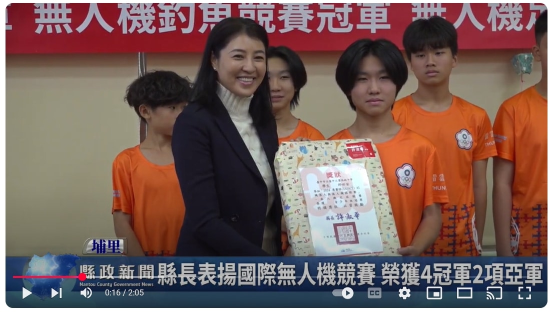 縣長表揚國際無人機競賽 榮獲4冠軍2項亞軍｜南投縣政新聞 2024.12.17
