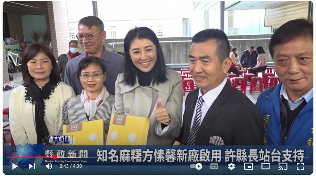 知名麻糬方愫馨新廠啟用 許縣長站台支持｜南投縣政新聞 2024.12.19