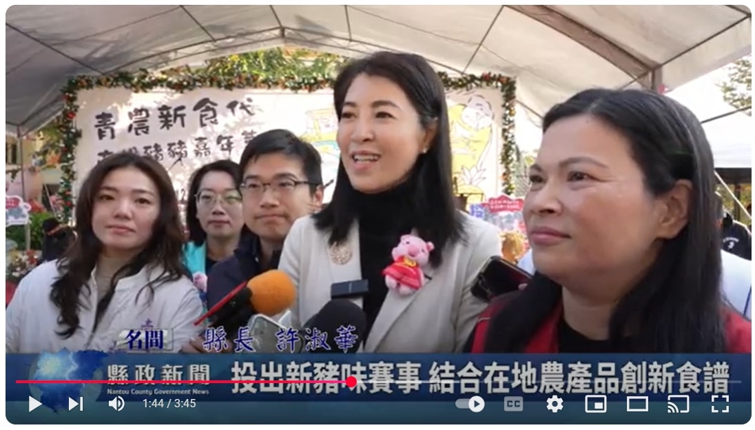 投出新豬味賽事 結合在地農產品創新食譜｜南投縣政新聞 2024.12.20