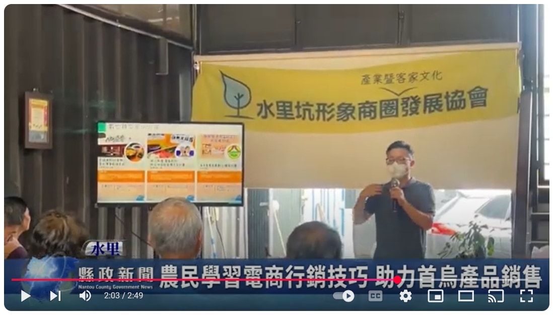 農民學習電商行銷技巧 助力首烏產品銷售｜南投縣政新聞 2024.12.20