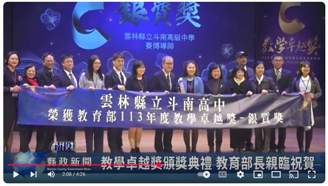 教學卓越獎頒獎典禮 教育部長親臨祝賀｜南投縣政新聞 2024.12.20
