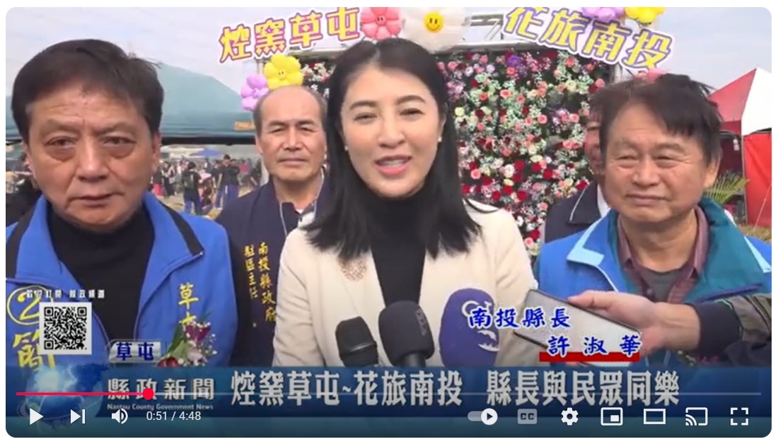 焢窯草屯 花旅南投 縣長與民眾同樂重溫兒時回憶｜南投縣政新聞 2024.12.23