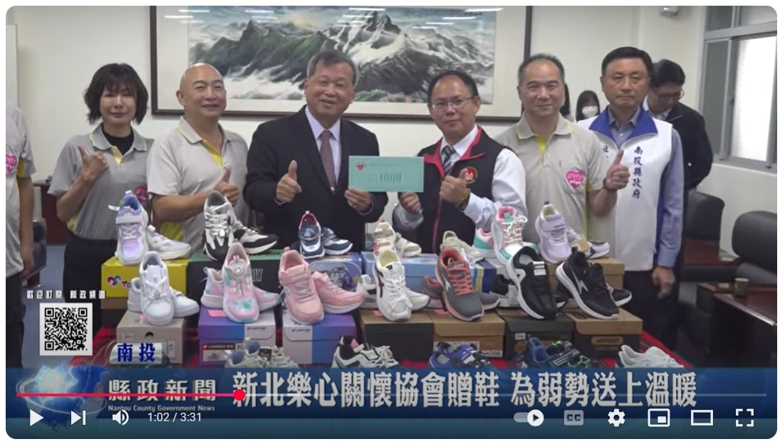 新北樂心關懷協會贈鞋 為弱勢送上溫暖｜南投縣政新聞 2024.12.25