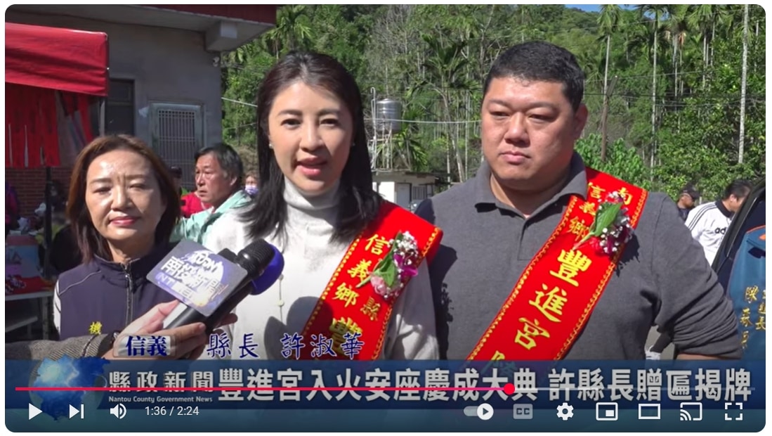 豐進宮入火安座慶成大典 許縣長贈匾揭牌｜南投縣政新聞 2024.12.30