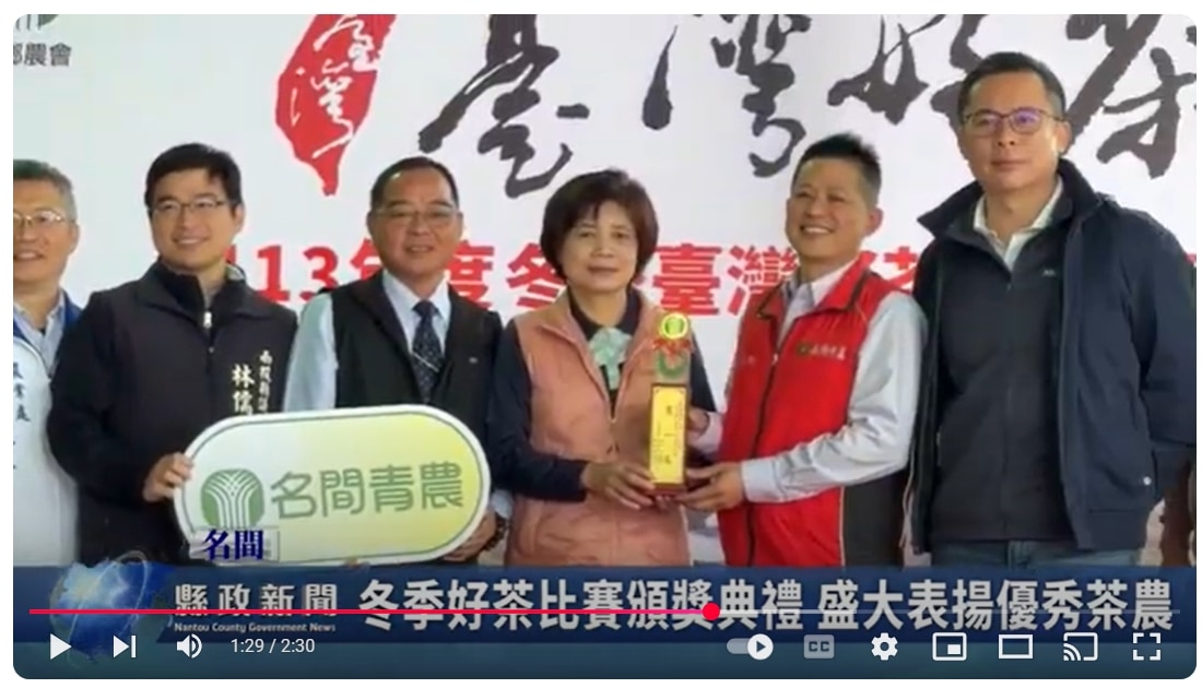 名間冬茶比賽頒獎典禮 盛大表揚優秀茶農｜南投縣政新聞 2025.01.02