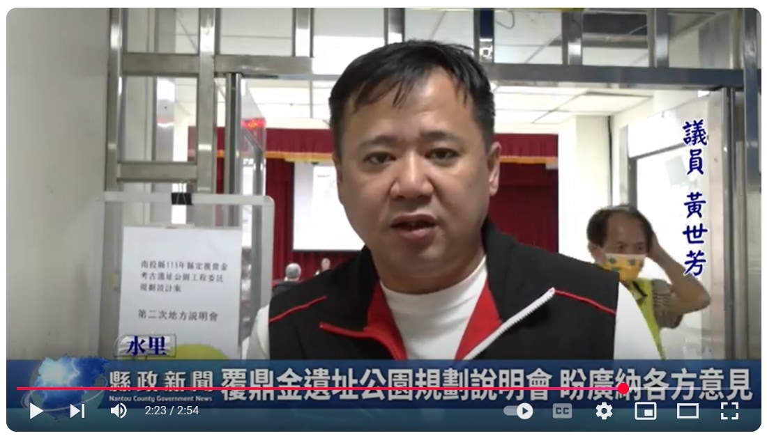 埔里覆鼎金遺址公園規劃說明會 盼廣納各方意見｜南投縣政新聞 2025.01.02