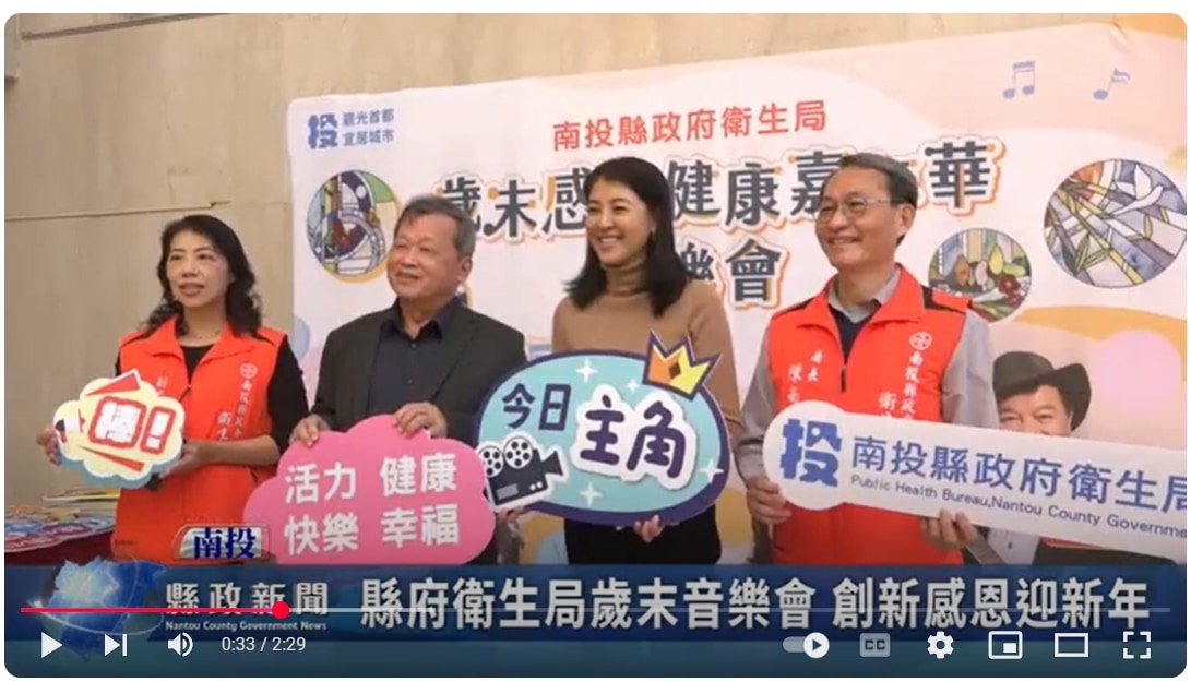 縣府衛生局歲末音樂會 創新感恩迎新年｜南投縣政新聞 2025.01.03